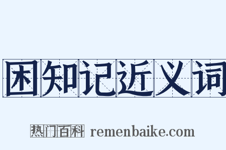 困知记近义词是什么意思的图片